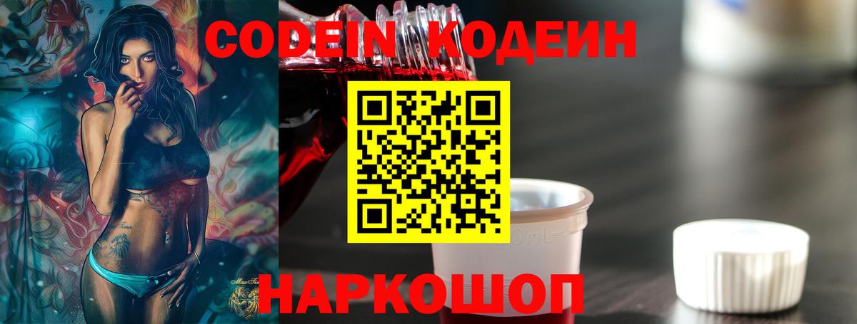 Кодеиновый сироп Lean напиток Lean (лин)  Codein Purple Drank  Сатка  Вход с VPN 